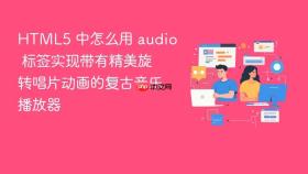 html5 中怎么用 audio 标签实现带有精美旋转唱片动画的复古音乐播放器