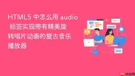 HTML5 中怎么用 audio 标签实现带有精美旋转唱片动画的复古音乐播放器