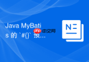 Java MyBatis 的 `#{}` 预编译机制怎么有效防止 SQL 注入攻击