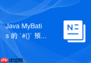 java mybatis 的 `#{}` 预编译机制怎么有效防止 sql 注入攻击