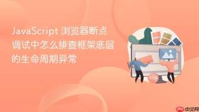 JavaScript 浏览器断点调试中怎么排查框架底层的生命周期异常
