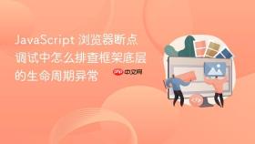 javascript 浏览器断点调试中怎么排查框架底层的生命周期异常