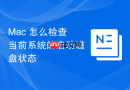 Mac 怎么检查当前系统的启动磁盘状态