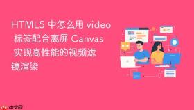 HTML5 中怎么用 video 标签配合离屏 Canvas 实现高性能的视频滤镜渲染