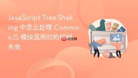 javascript tree shaking 中怎么处理 commonjs 模块混用时的摇树失效