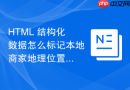 html 结构化数据怎么标记本地商家地理位置信息