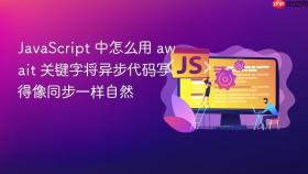 JavaScript 中怎么用 await 关键字将异步代码写得像同步一样自然
