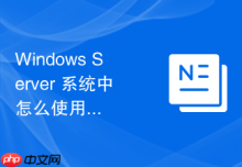 Windows Server 系统中怎么使用任务计划程序定期执行系统维护脚本