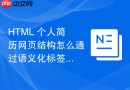 html 个人简历网页结构怎么通过语义化标签编写