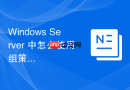 Windows Server 中怎么使用组策略首选项管理本地端的主机名与 DNS 客户端