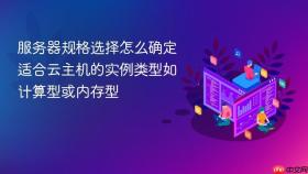 服务器规格选择怎么确定适合云主机的实例类型如计算型或内存型
