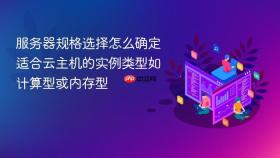 服务器规格选择怎么确定适合云主机的实例类型如计算型或内存型