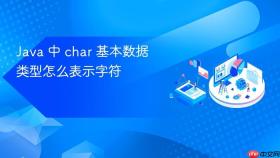 Java 中 char 基本数据类型怎么表示字符