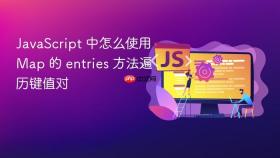 JavaScript 中怎么使用 Map 的 entries 方法遍历键值对