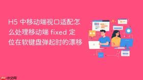 h5 中移动端视口适配怎么处理移动端 fixed 定位在软键盘弹起时的漂移