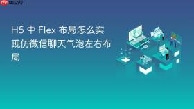 h5 中 flex 布局怎么实现仿微信聊天气泡左右布局
