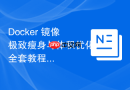 Docker 镜像极致瘦身与体积优化全套教程