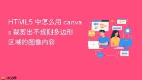 html5 中怎么用 canvas 裁剪出不规则多边形区域的图像内容