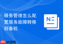 服务管理怎么配置服务故障转移到备机