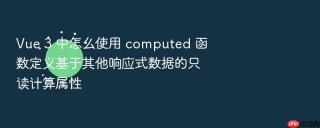 vue 3 中怎么使用 computed 函数定义基于其他响应式数据的只读计算属性