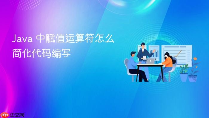 java 中赋值运算符怎么简化代码编写