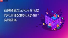 故障隔离怎么利用命名空间和资源配额实现多租户资源隔离