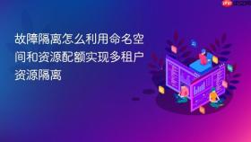 故障隔离怎么利用命名空间和资源配额实现多租户资源隔离