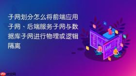 子网划分怎么将前端应用子网、后端服务子网与数据库子网进行物理或逻辑隔离