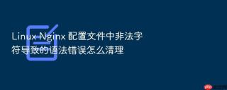 linux nginx 配置文件中非法字符导致的语法错误怎么清理