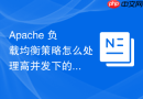 Apache 负载均衡策略怎么处理高并发下的性能瓶颈