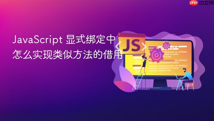 javascript 显式绑定中怎么实现类似方法的借用