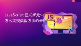 javascript 显式绑定中怎么实现类似方法的借用