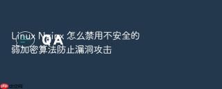 Linux Nginx 怎么禁用不安全的弱加密算法防止漏洞攻击