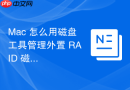 Mac 怎么用磁盘工具管理外置 RAID 磁盘阵列