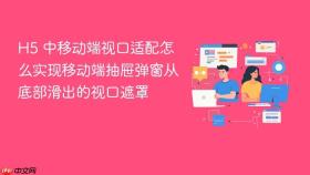 h5 中移动端视口适配怎么实现移动端抽屉弹窗从底部滑出的视口遮罩