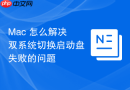 Mac 怎么解决双系统切换启动盘失败的问题