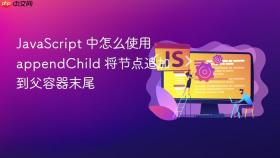 javascript 中怎么使用 appendchild 将节点追加到父容器末尾
