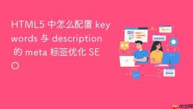 HTML5 中怎么配置 keywords 与 description 的 meta 标签优化 SEO