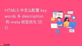 html5 中怎么配置 keywords 与 description 的 meta 标签优化 seo