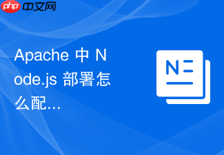 apache 中 node.js 部署怎么配合进程守护工具保证服务稳定运行