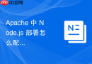 apache 中 node.js 部署怎么配合进程守护工具保证服务稳定运行