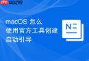 macOS 怎么使用官方工具创建启动引导