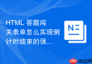 HTML 答题闯关表单怎么实现倒计时结束的强制提交处理