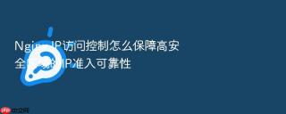 nginx ip访问控制怎么保障高安全区域的ip准入可靠性