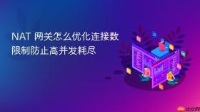 NAT 网关怎么优化连接数限制防止高并发耗尽
