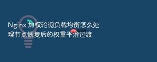 nginx 加权轮询负载均衡怎么处理节点恢复后的权重平滑过渡