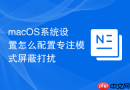 macOS系统设置怎么配置专注模式屏蔽打扰