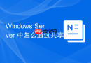 Windows Server 中怎么通过共享权限仅允许 Administrators 组拥有完全控制