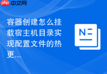 容器创建怎么挂载宿主机目录实现配置文件的热更新