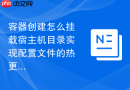 容器创建怎么挂载宿主机目录实现配置文件的热更新